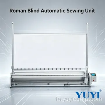 چرخ خیاطی میله پرده رومی فول اتو PLC با سنسور مادون قرمز